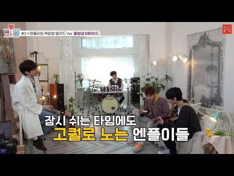 [팬시점] #3-1 엔플라잉 옥탑방 발라드 Ver. 촬영장 비하인드