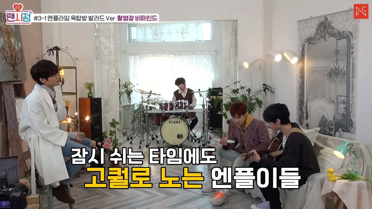 [팬시점] #3-1 엔플라잉 옥탑방 발라드 Ver. 촬영장 비하인드