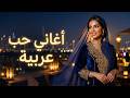 ترند أغاني الحب العربية 2026 Viral Arabic Love Songs Romantic Hits 