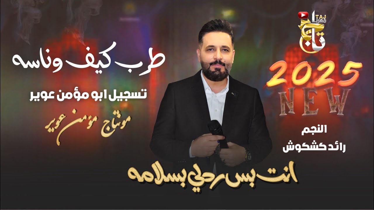 طرب كيف وناسه 2025 أنت بس ردلي بسلامه|موحش الليل بغيابك | علمت عيني بغيابك| رائد كشكوش منوعات مطلوبه