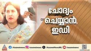 മാസപ്പടി കേസിൽ നിർണായകം; ശരൺ.എസ്.കർത്ത ഇന്ന് ഇഡിക്ക് മുന്നിൽ | ED | Veena T | CMRL pay-off case