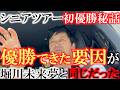 初優勝を遂げた舞台裏　同時期に優勝した堀川未来夢選手と同じことを意識することで結果が出た　結果を出すための３つのファクターとは？　＃横田真一初優勝　＃優勝秘話　＃堀川未来夢