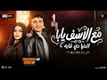 مع الاسف يابا   الدنيا دي غابه   محمد حمدي و دنيا الالفي   ترند التيك توك   شعبي حظ جديد      حالتي