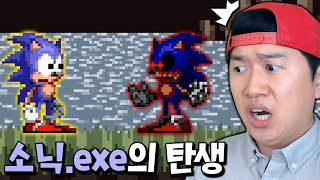 소닉.EXE는 소닉의 끔찍한 실수 때문에 탄생했다?! [소닉.EXE]