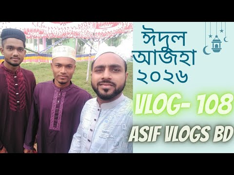 || VLOG- 108|| ঈদুল আজহা ২০২৬ ASIF VLOGS BD♥