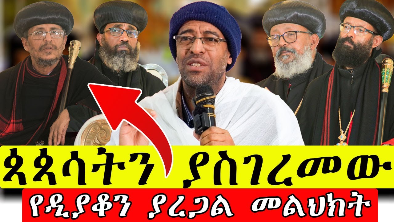 ጳጳሳትን ያስገረመው የዲያቆን ያረጋል መልህክት / #ዲ/ን_ያረጋል @akufada media @aryam media @abel birhanu