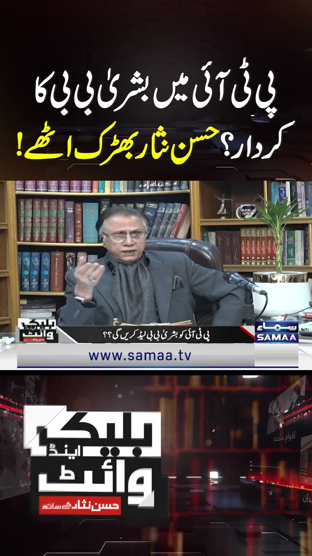 Bushra Bibi's role in PTI: Hasan Nisar expresses anger | SAMAA TV