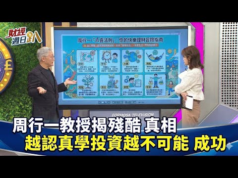 【財經宜&民視財經週日趴】周行一教授揭殘酷真相，別以為讀巴菲特書就是巴菲特！越想認真學投資理財，越不可能成功！22歲每年投資5萬，65歲滾到7-8千萬！別想靠高股息月月領現金Ft.周行一