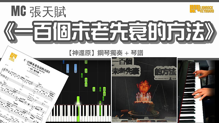 《一百個未老先衰的方法》 MC 張天賦 【神還原】鋼琴 演奏 琴譜 | Piano Cover + Sheet Music + Tutorial