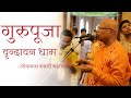 Guru Puja ll HH Lokanath Swami Maharaj ll ISKCON Vrindavan ll 1st November 2021