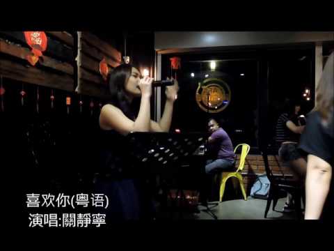 關靜寧 - 喜欢你(粤语)