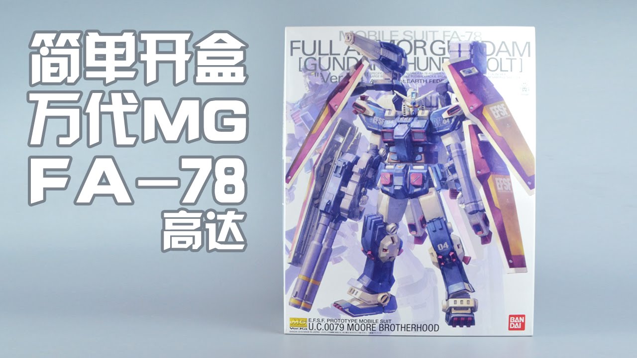 【评头论足简单开盒】 BANDAI MG FA-78 GUNDAM全装备FA-78钢弹/高达模型板件属性 - YouTube