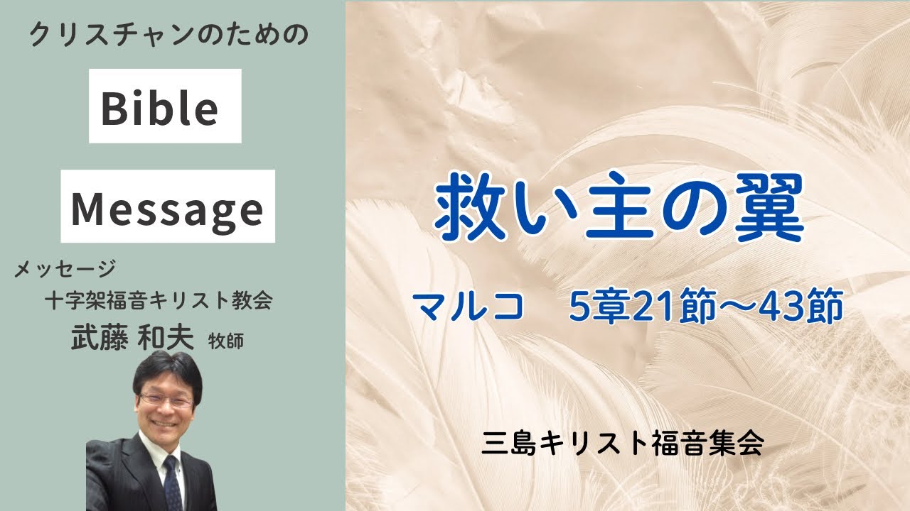 救い主の翼 武藤和夫牧師（十字架福音キリスト教会） - YouTube
