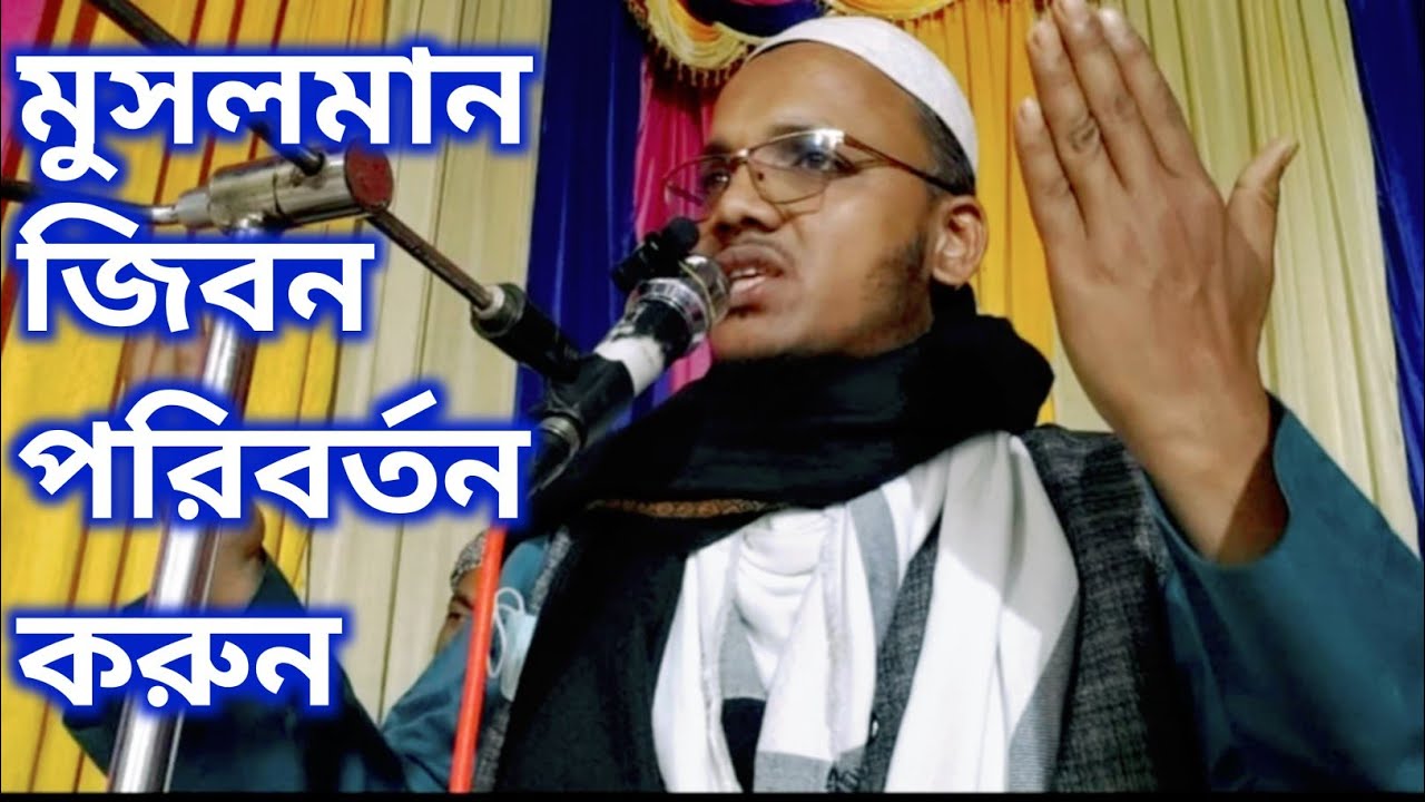 মুসলমান জিবন পরিবর্তন করুন। মাওঃ হাফেজ আবুল কালাম ছিদ্দিকী যোগাযোগ 01812428294