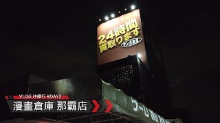 攻Game 出遊VLOG - 沖繩DAY3 漫畫倉庫那霸店(－マンガ倉庫)