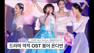 안예은 Ahn Ye Eun[4K 직캠]백성을 훔친 도적:역적 드라마 OST 봄이 온다면,DMZ 평화콘서트@170812 Rock Music