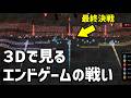 3Dで見るアベンジャーズ/エンドゲーム＋インフィニティウォー