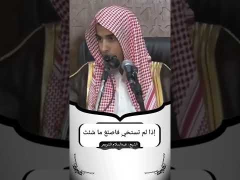 اذا لم تستحي اصنع ما شئت الشيخ عبد السلام الشويعر حفظه الله حالات واتس اب