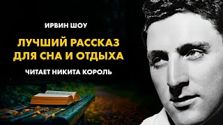 Ирвин Шоу - Свадьба друга | Никита Король | Лучшие Аудиокниги Онлайн