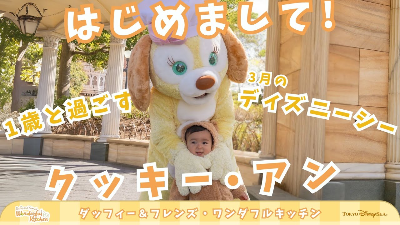 【2025年3月】1歳とグリーティングだけを楽しむディズニーシー🍪