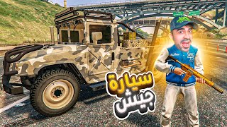 قراند 5 : اشتريت سيارة الجيش المدرعة بسعر 1 مليون  | GTA V !! 😍🔥