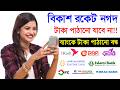 বিকাশ রকেট নগদ ব্যাংকে টাকা পাঠানো লেনদেনে বড় পরিবর্তন আজ থেকে ! Online Fund Transfer Banking 2026