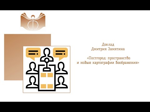 Дмитрий Замятин «Постгород: пространство и новые картографии воображения», 15 апреля 2021 г.