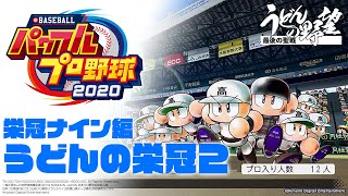 『eBASEBALLパワフルプロ野球2020』／栄冠ナイン編：うどんの栄冠２【うどんの野望】（パワプロ2020）