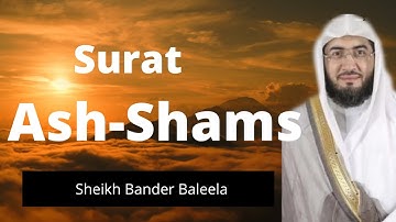 Surah 91: Ash-Shams by Bander Baleela |  سورة الشمس - بندر بليلة