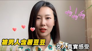 女人豆豆被含著的感受6位女士的真實經歷