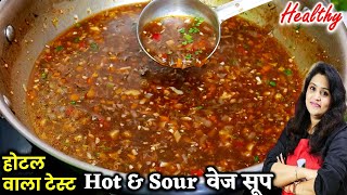 बदलते मौसम में ऐसा सूप बनाओ बिना दौड़े पतले हो जाओ | Hot and Sour Soup ki recipe | hot sour soup