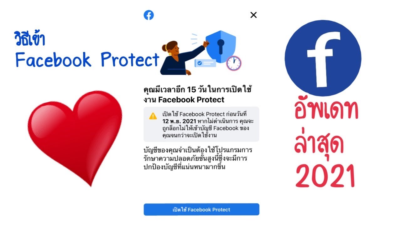 เฟส รุ่น ใหม่ Update 2022 อัพเดท facebook protect ล่าสุด 2021 #facebookprotect #วิธีเข้าอัพเดทfacebookprotect