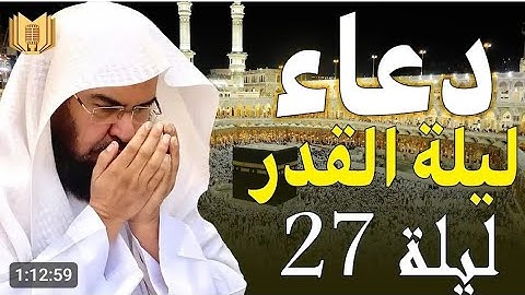 دعاء ختم القرآن الكريم لمعالي الشيخ أ د #عبدالرحمن السديس من صلاة التهجد #ليلة 29 #رمضان 1442هـ