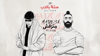 Ali Loka Ft. E.Evil - MATZO2SH / على لوكا و إيفل - متزقش