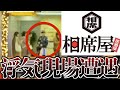 相席屋で浮気をしていた彼氏に遭遇し修羅場になりました。