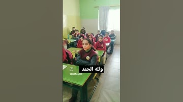 القرآن الكريم بصوت الطلاب الرائعين