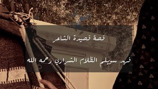 قصة قصيدة ياعمير ماجب البخت مرمش الجيش لـ الشاعر فهد السويلم الظلام رحمه الله