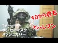 【現状最適解のマスク●●紹介‼︎】TMcraft サンセイマスクメッシュカバー