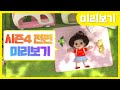 똘똘이 시즌4 전체 미리보기 | 모음집 | ✨ ToriTori | Cartoons for Kids