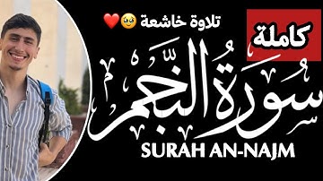 سورة النجم (كاملة) | محمد خليل Surah An-Najm|Mohamed Khalil
