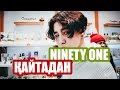 NINETY ONE - Қайтадан (Караоке, текст песни)