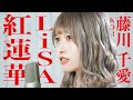 【鬼滅の刃】紅蓮華 / LiSA (Acoustic Covered by コバソロ & 藤川千愛)