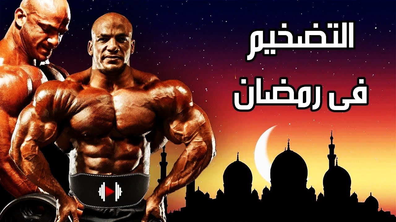 نظام غذائي ضخم لبناء العضلات في رمضان التضخيم في رمضان. رمضان كريم يوتيوب