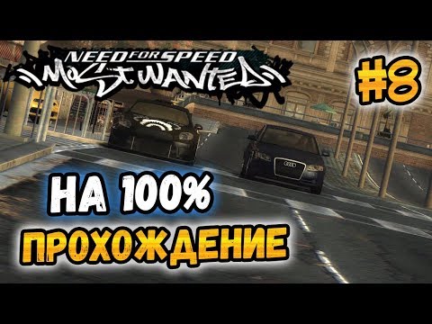 Видео: NFS: Most Wanted - ПРОХОЖДЕНИЕ НА 100% - #8