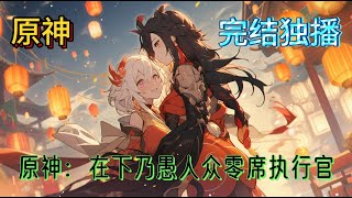 《原神:在下乃愚人众零席执行官》500年前,拥有冰、火、雷、时间与空间之力的凤凰魔神李婉婷与旅行的双子——空和荧,被天理与四大执政之一——空间执政所截,自此三人便开始了不同的旅行#爽文 #有声小说