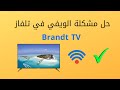 حل مشكلة الويفي في تلفاز بروند Brandt TV