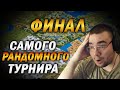 (Х9 МОД) СМОТРИМ ОДИН ИЗ САМЫХ РАНДОМНЫХ ТУРНИРОВ ПО ЭПОХЕ! - АОЕ2