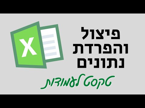 וִידֵאוֹ: כיצד אתה משתמש באשף החיפוש באקסל?