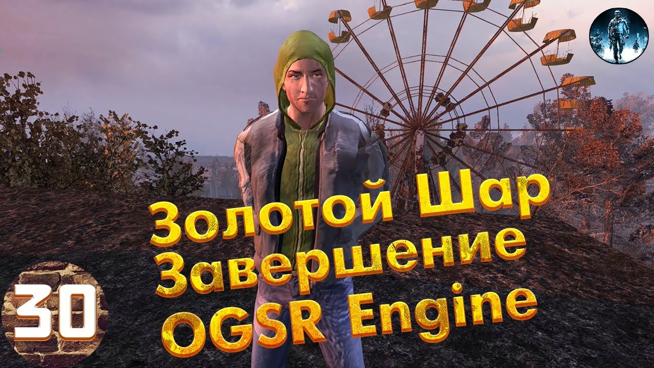 Сталкер золотой шар ogsr engine. Золотой шар - завершение (OGSR engine. Золотой шар прохождение. Абдул золотой шар. Золотой шар ЭКАМ.