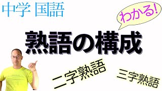 熟語の構成【中学国語】教科書の解説〈熟字訓の勉強は〉→【熟語の読み方】の動画へ！〈二字熟語・三字熟語・四字熟語・五字熟語〉